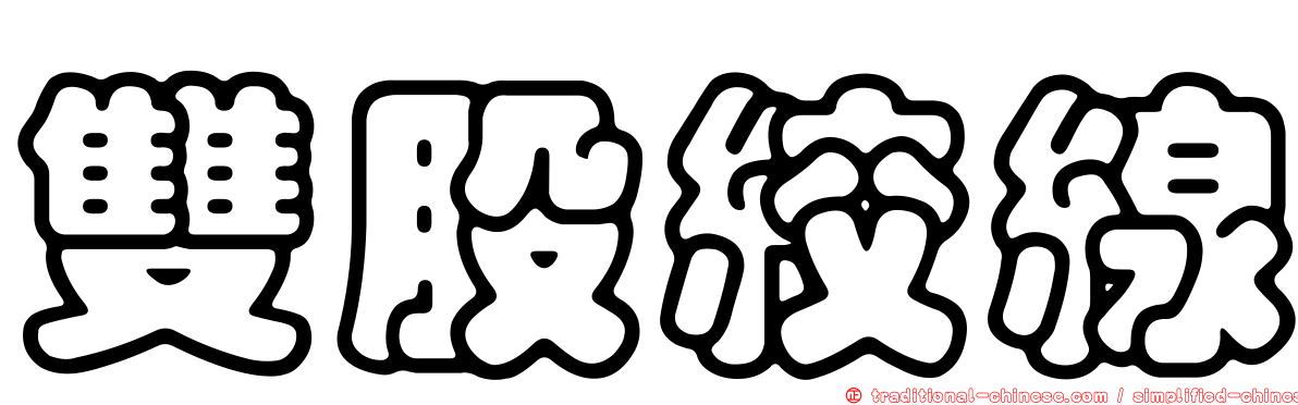 雙股絞線