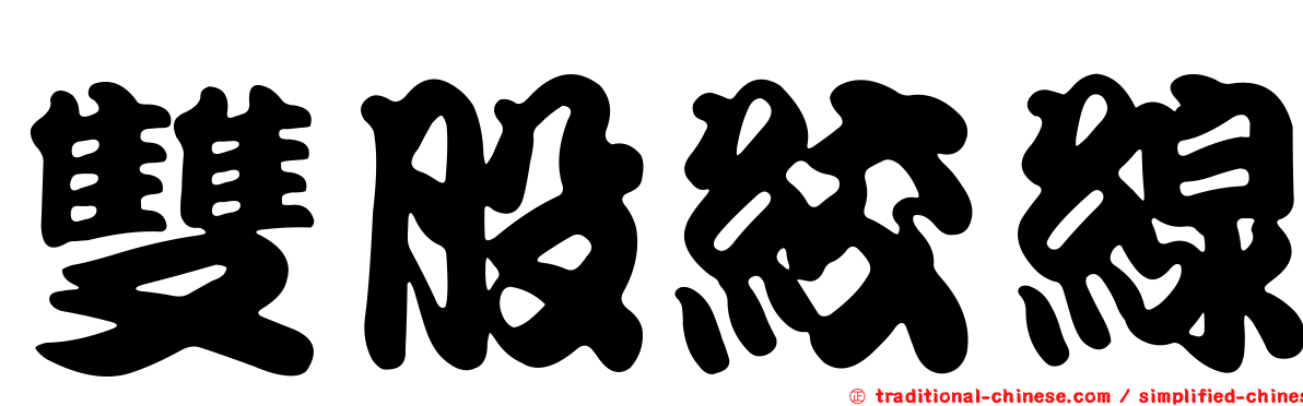 雙股絞線