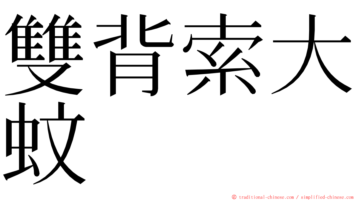 雙背索大蚊 ming font