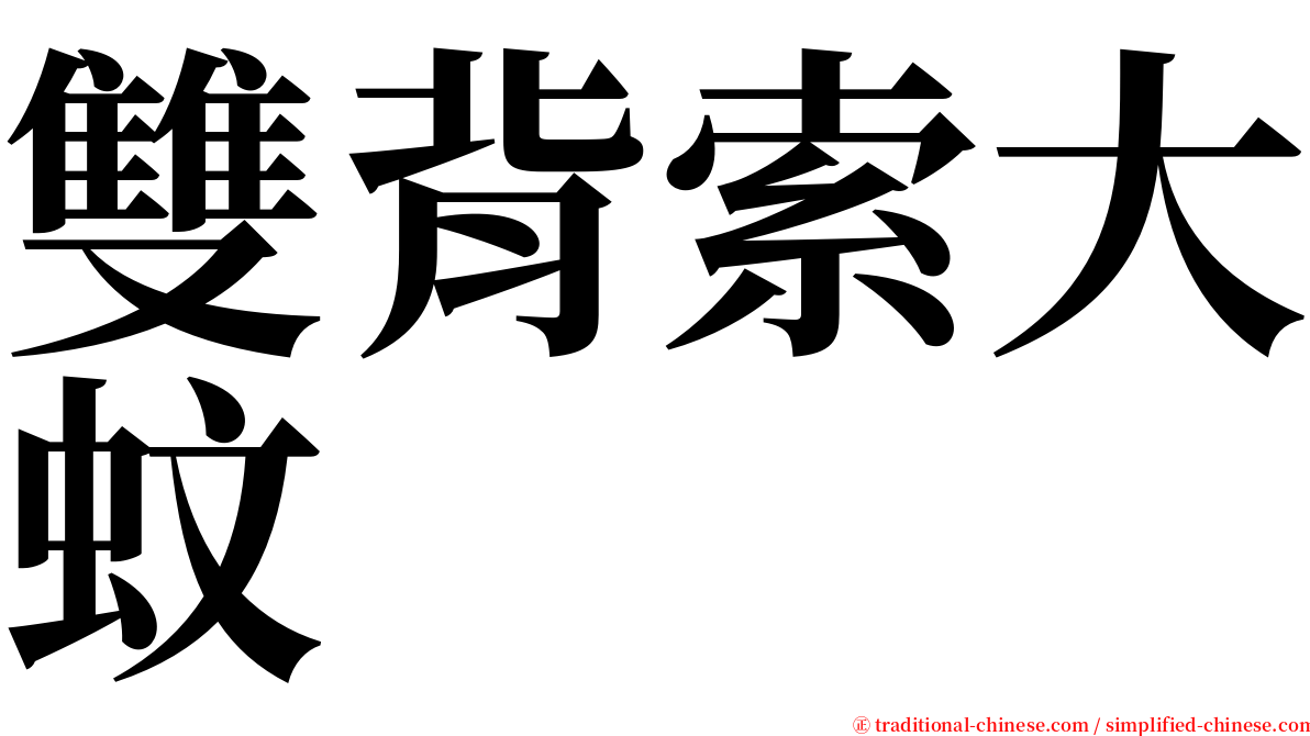 雙背索大蚊 serif font