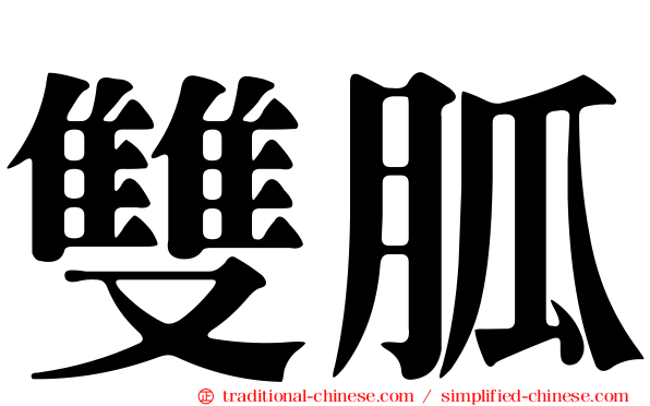 雙胍