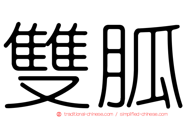 雙胍