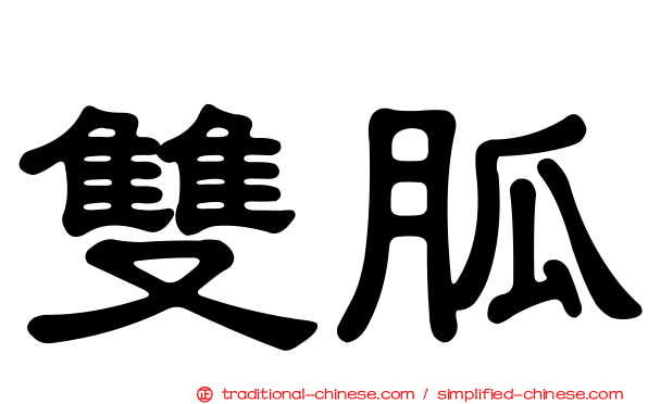 雙胍