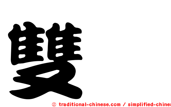 雙胍