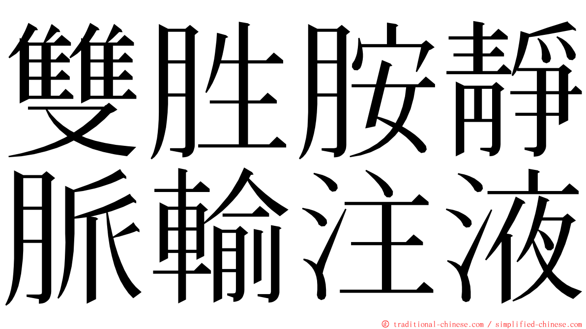 雙胜胺靜脈輸注液 ming font