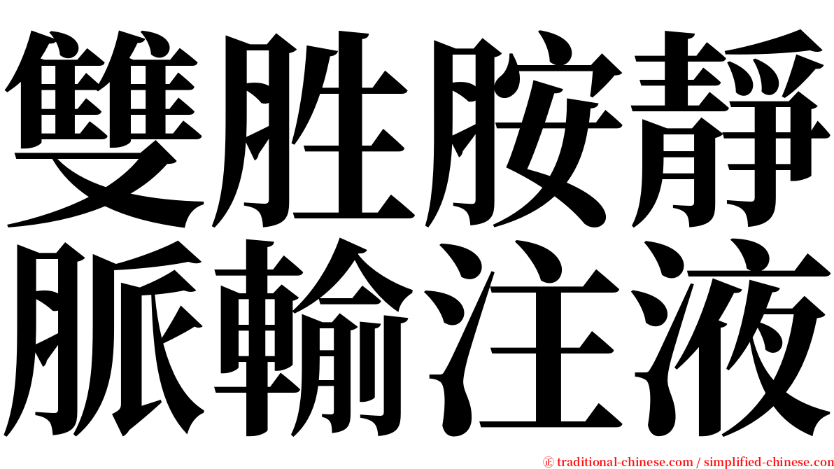 雙胜胺靜脈輸注液 serif font