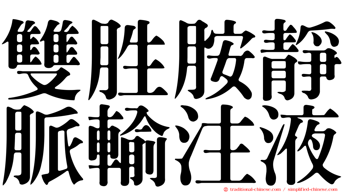 雙胜胺靜脈輸注液