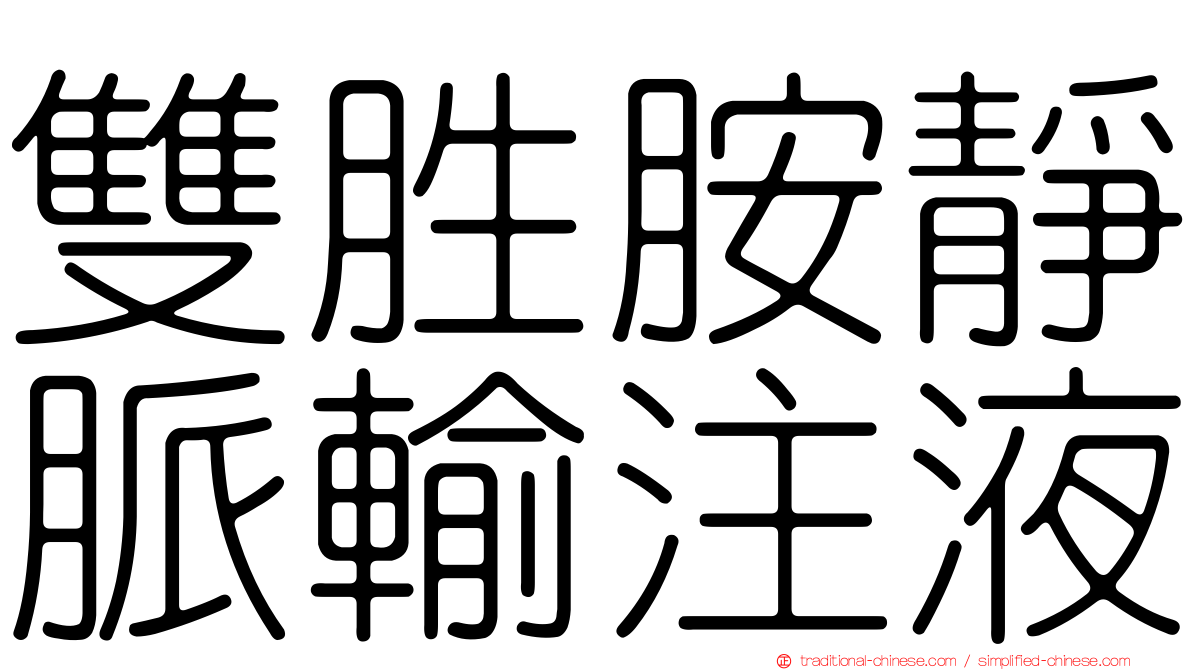 雙胜胺靜脈輸注液