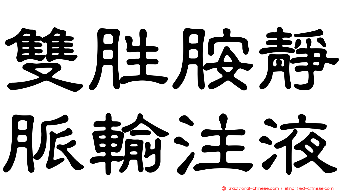 雙胜胺靜脈輸注液