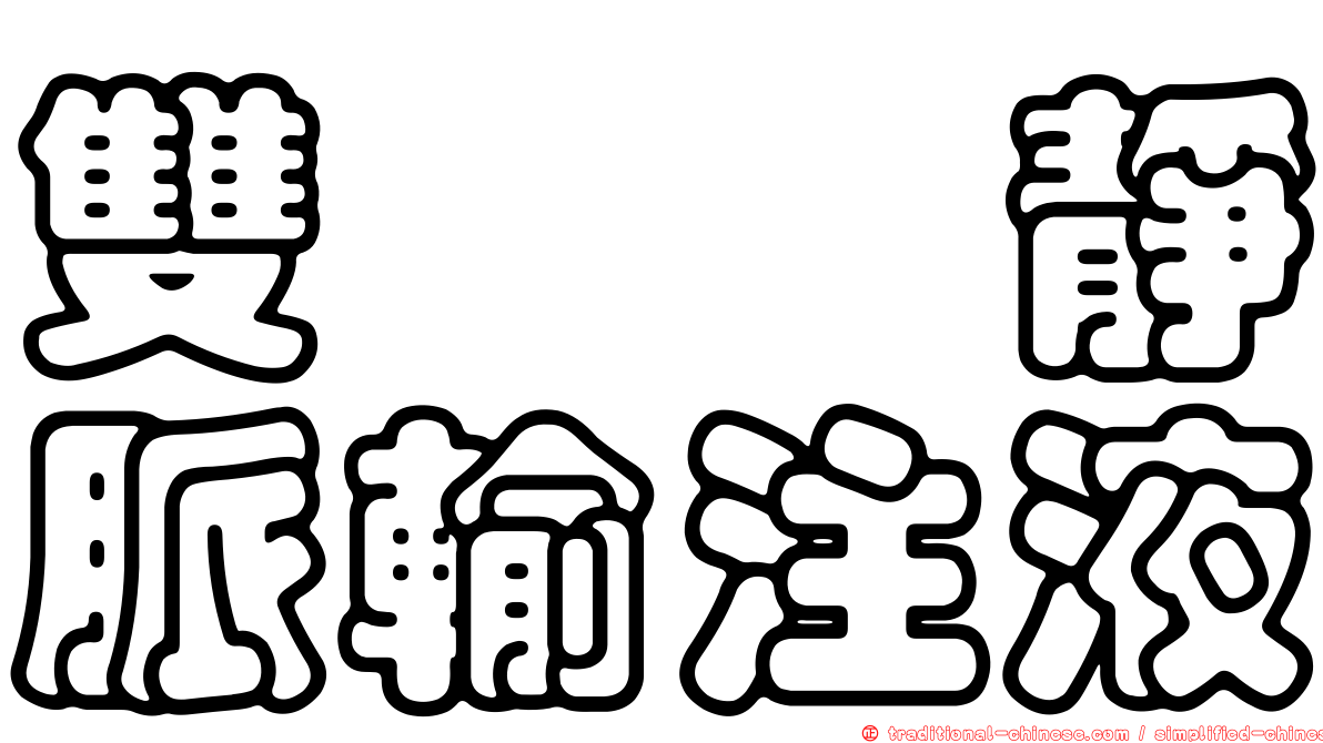 雙胜胺靜脈輸注液