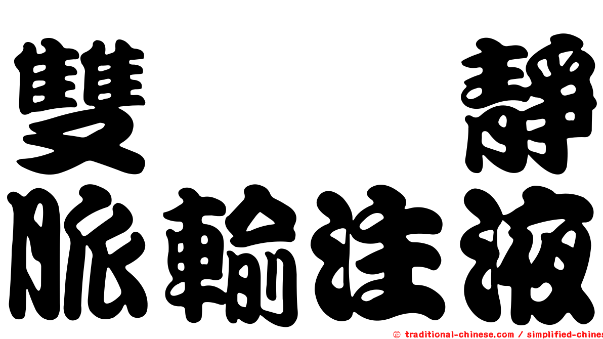 雙胜胺靜脈輸注液