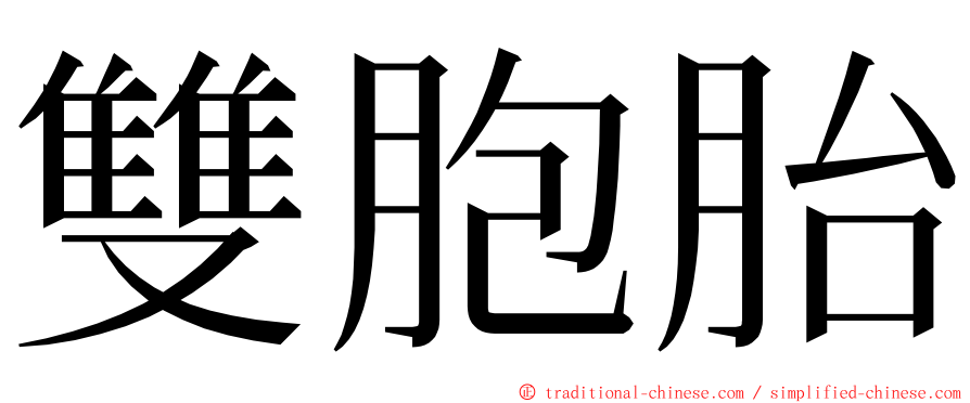 雙胞胎 ming font