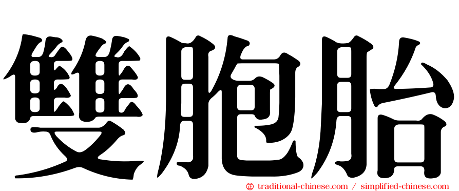 雙胞胎