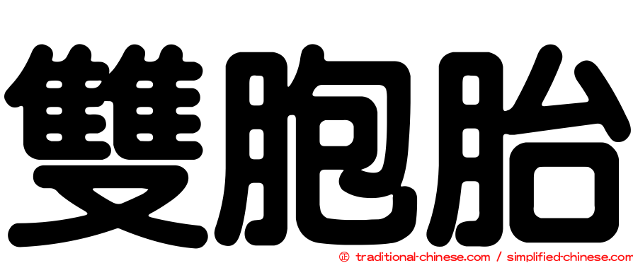 雙胞胎