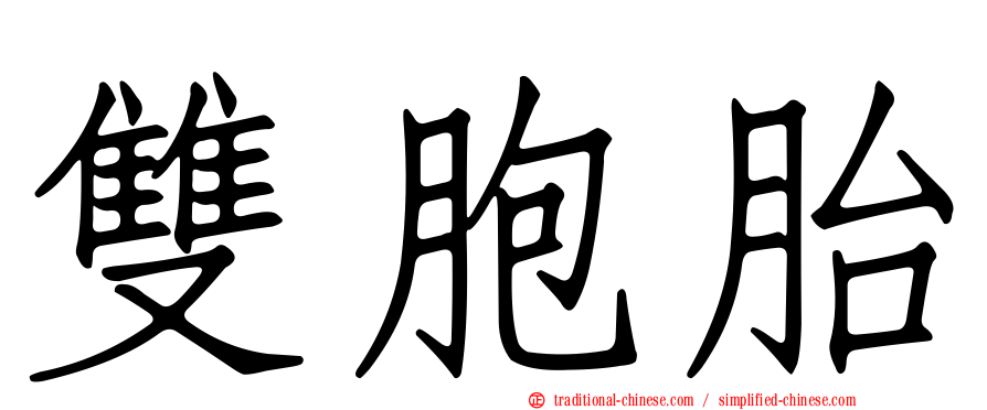 雙胞胎