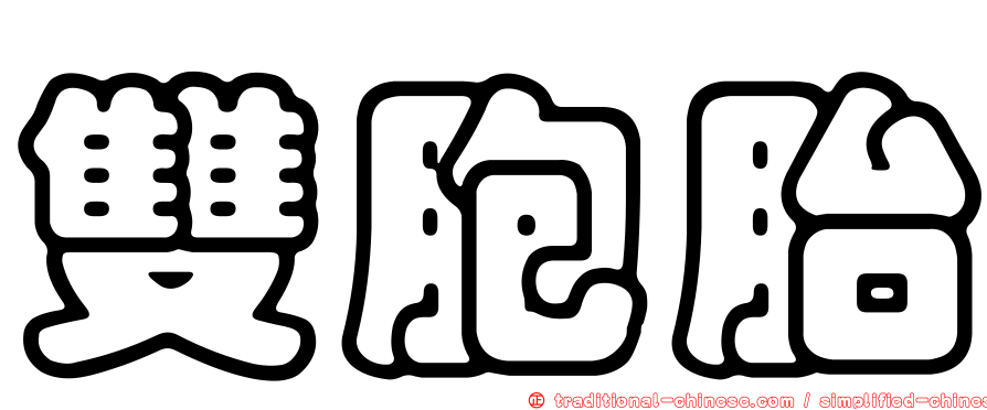 雙胞胎