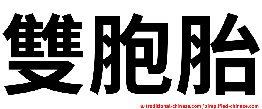 雙胞胎