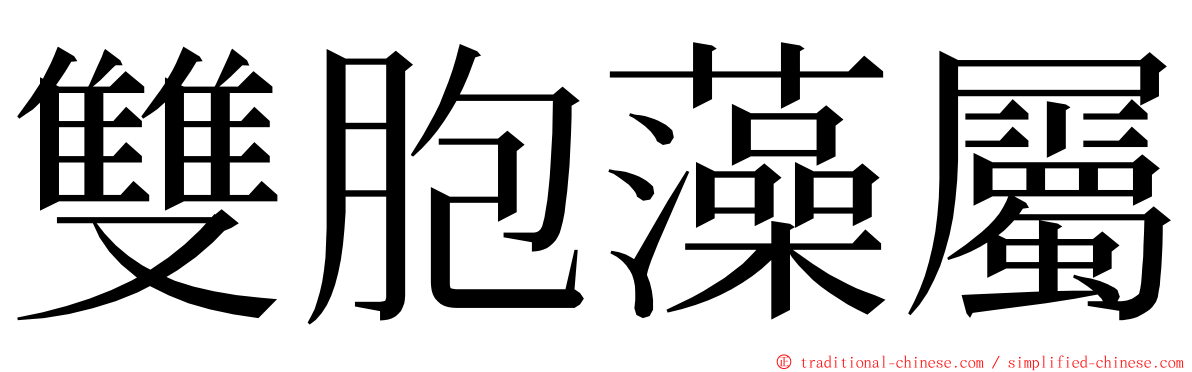 雙胞藻屬 ming font