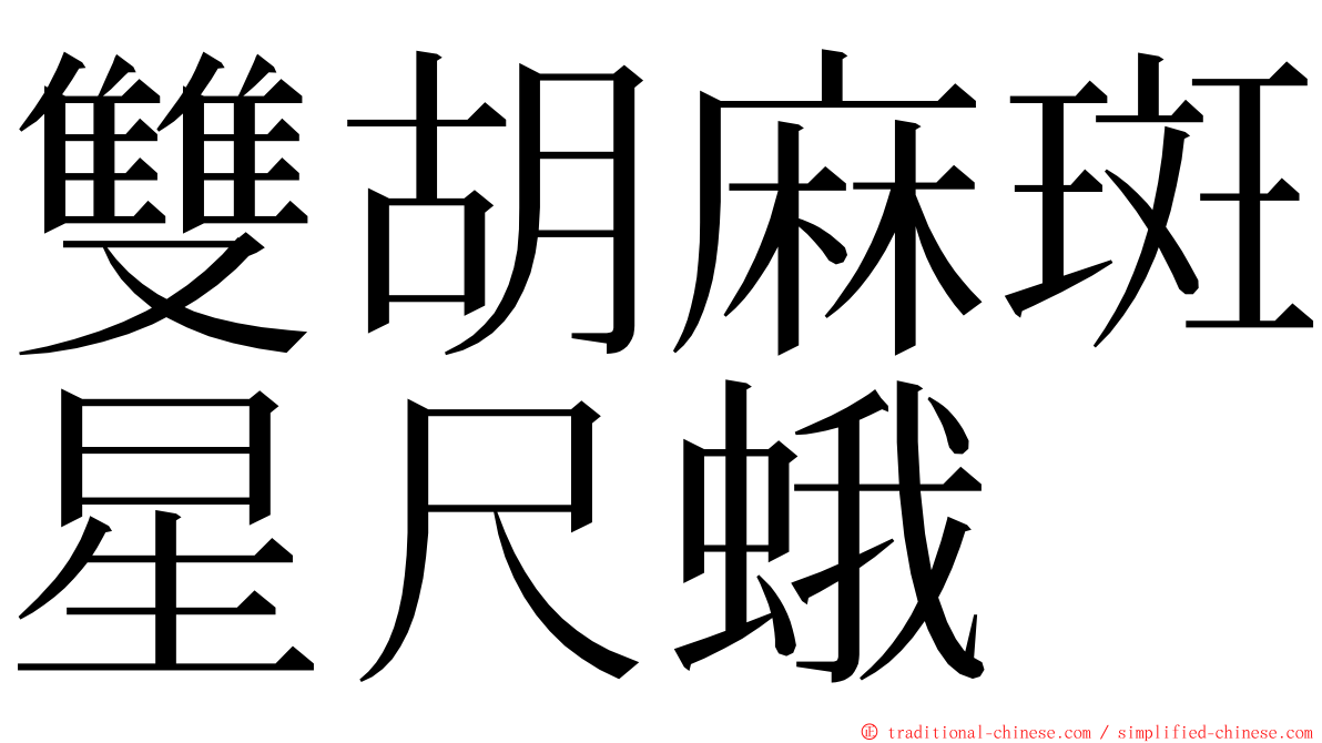 雙胡麻斑星尺蛾 ming font