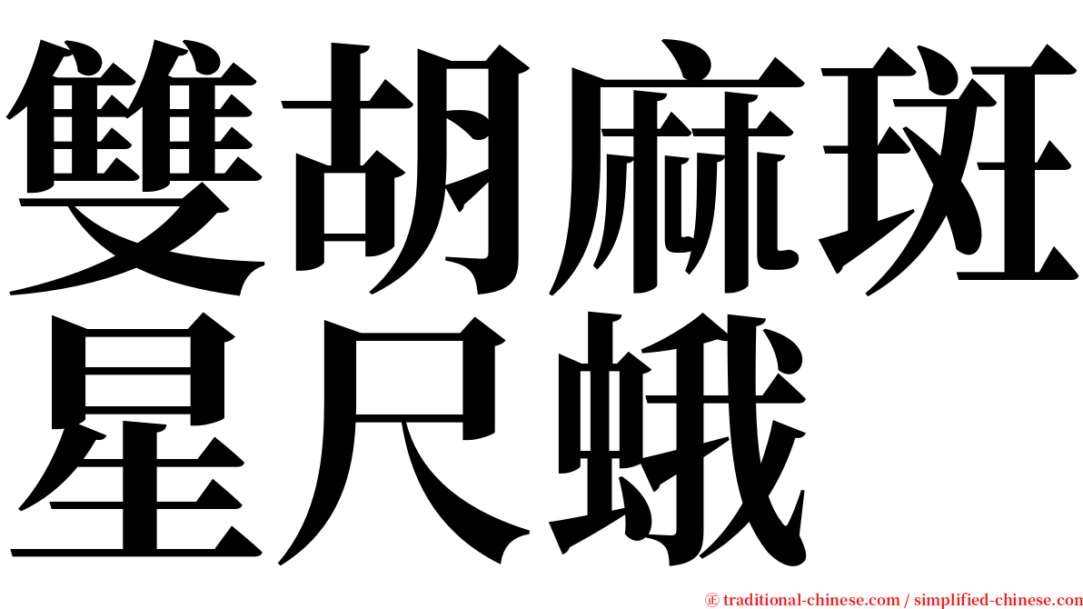 雙胡麻斑星尺蛾 serif font