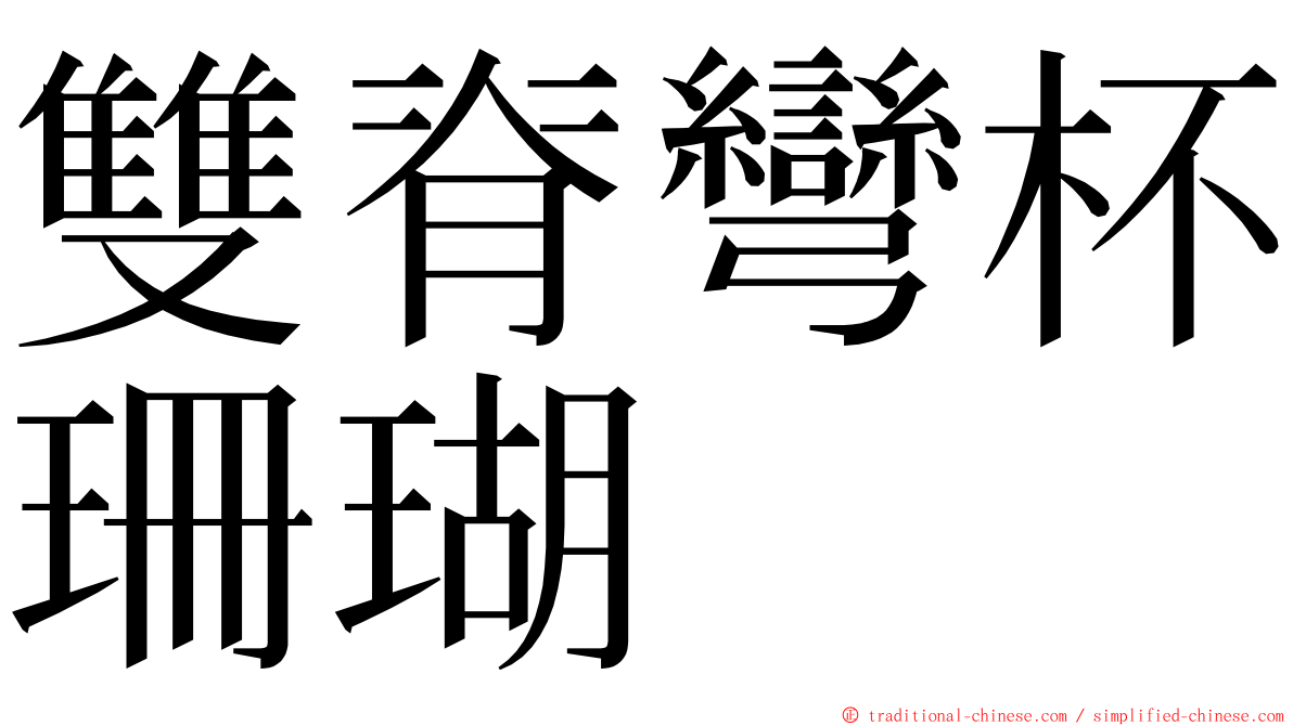 雙脊彎杯珊瑚 ming font