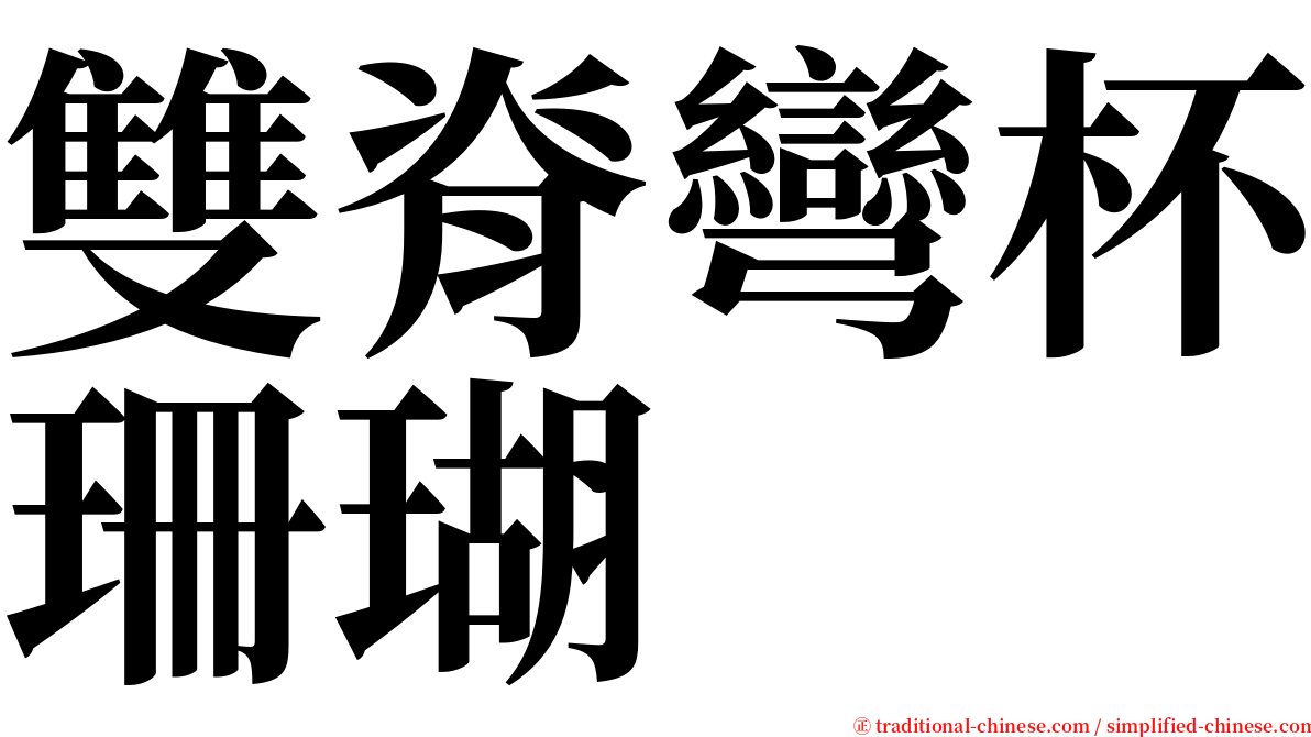 雙脊彎杯珊瑚 serif font