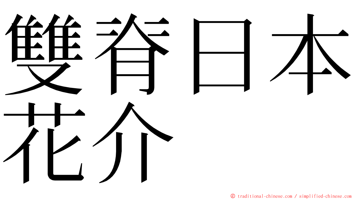 雙脊日本花介 ming font