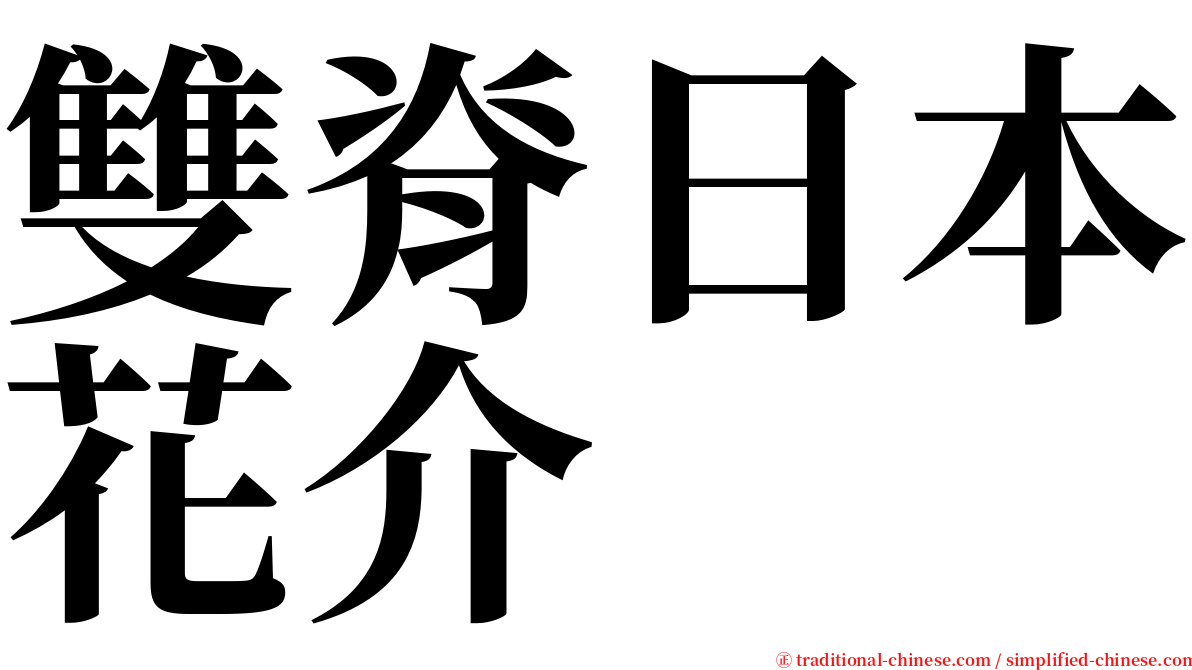 雙脊日本花介 serif font