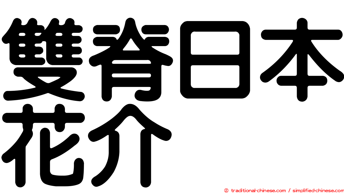 雙脊日本花介