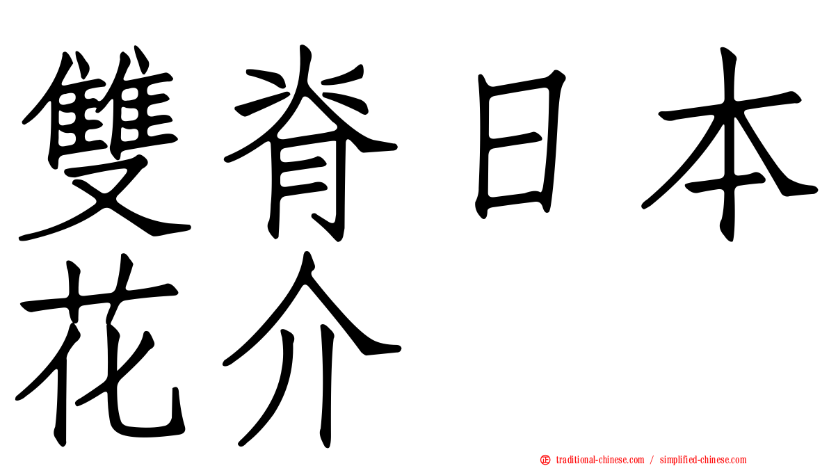 雙脊日本花介