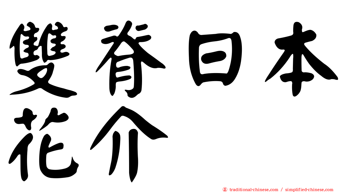 雙脊日本花介