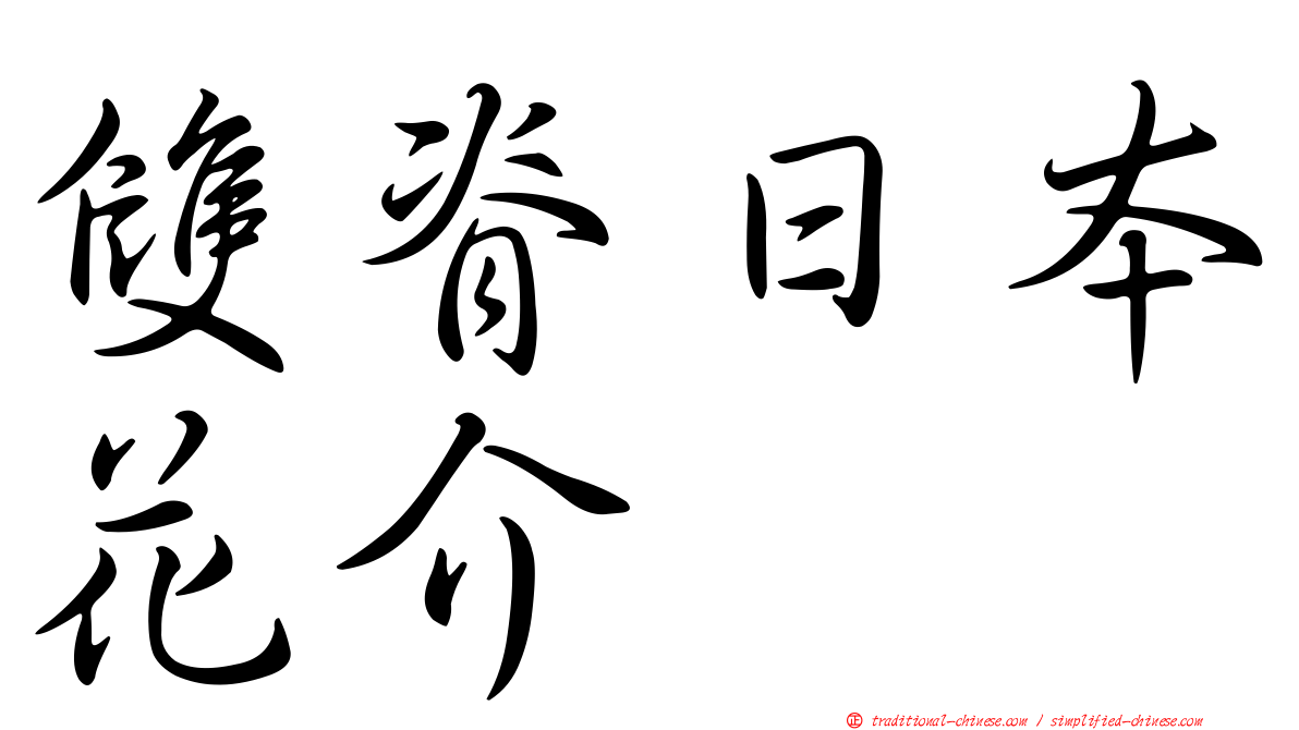 雙脊日本花介