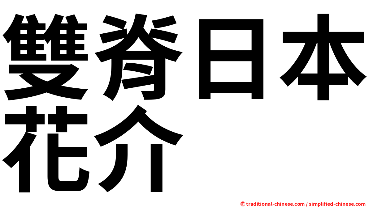 雙脊日本花介