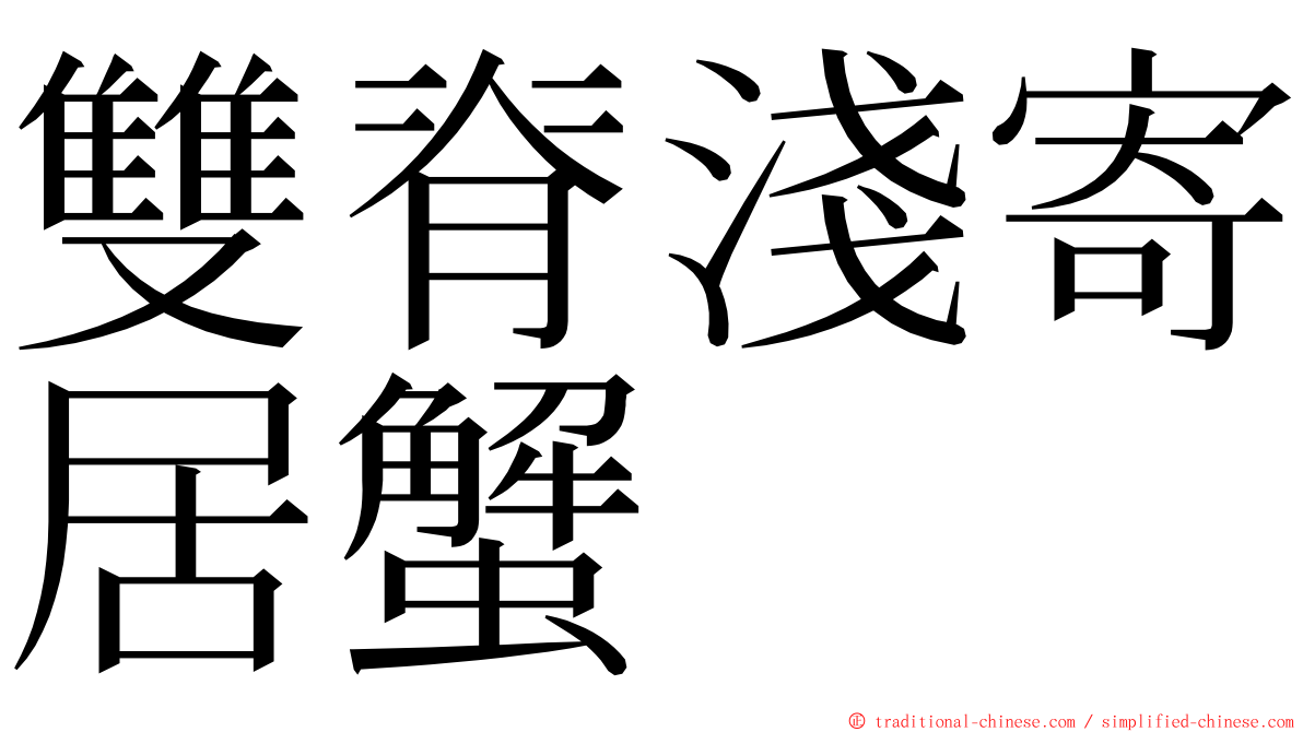 雙脊淺寄居蟹 ming font