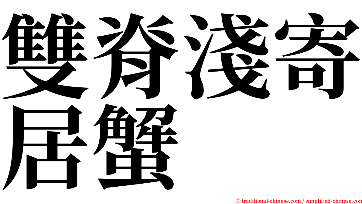 雙脊淺寄居蟹 serif font