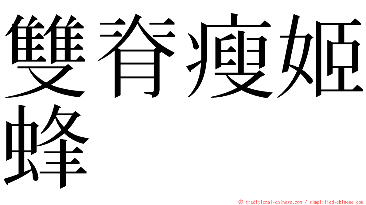 雙脊瘦姬蜂 ming font