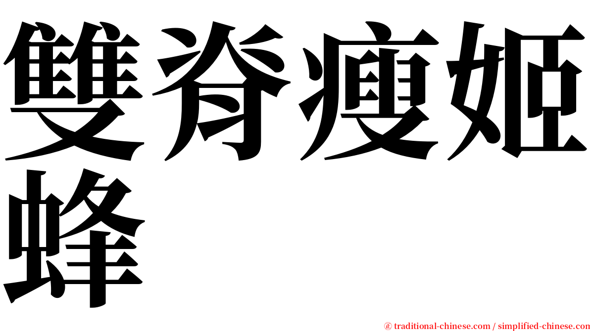 雙脊瘦姬蜂 serif font