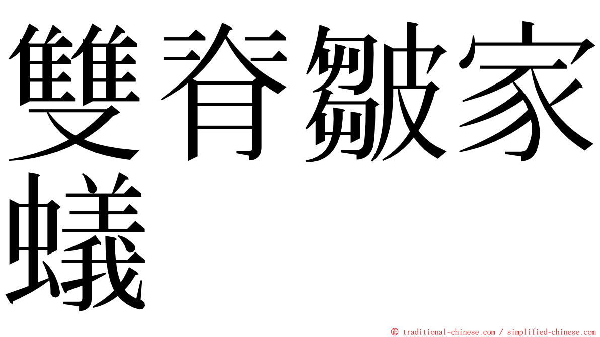 雙脊皺家蟻 ming font