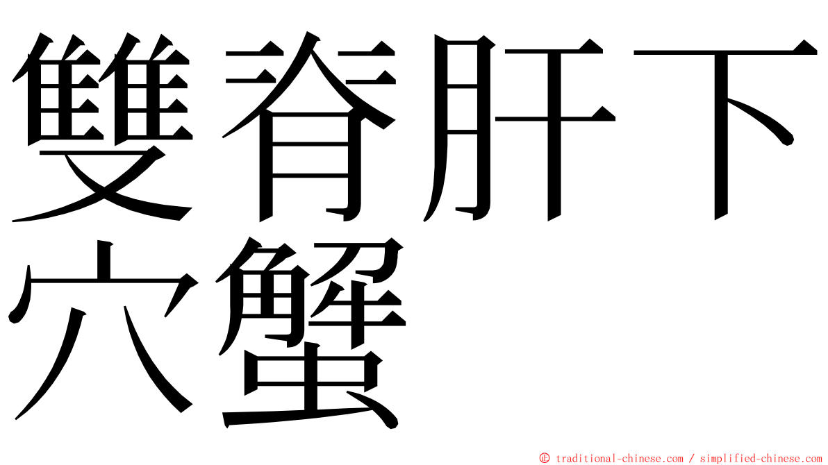 雙脊肝下穴蟹 ming font