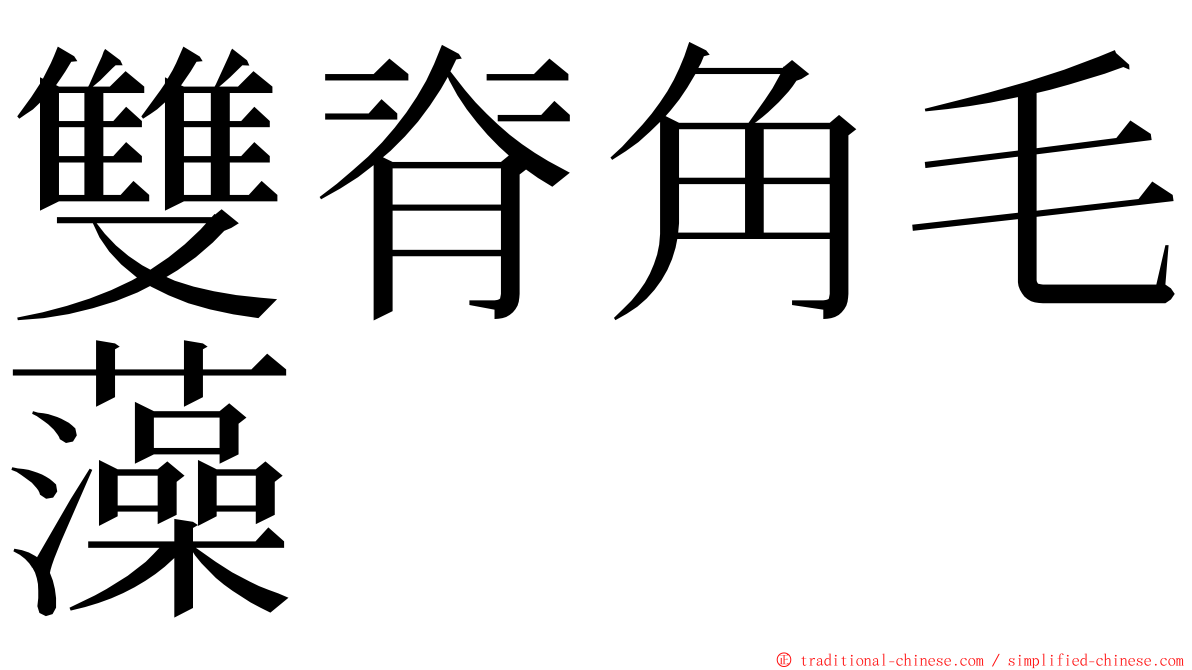 雙脊角毛藻 ming font