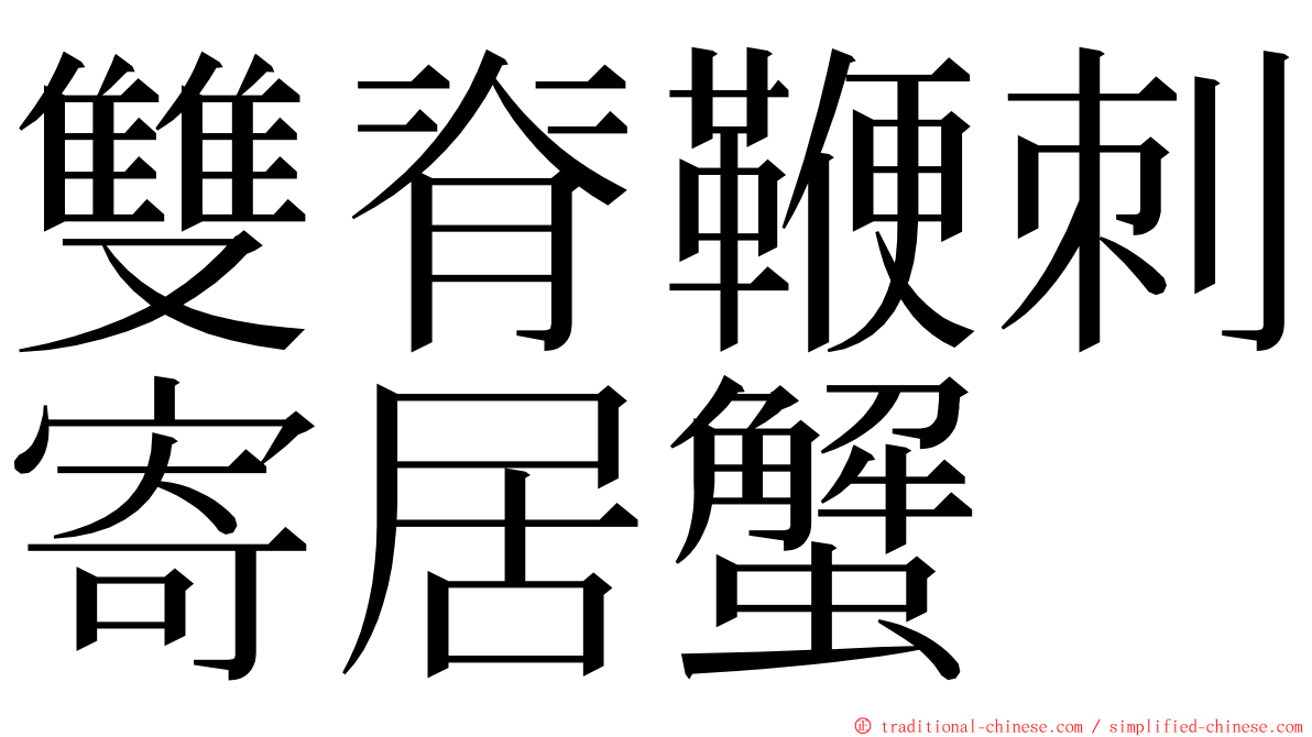 雙脊鞭刺寄居蟹 ming font