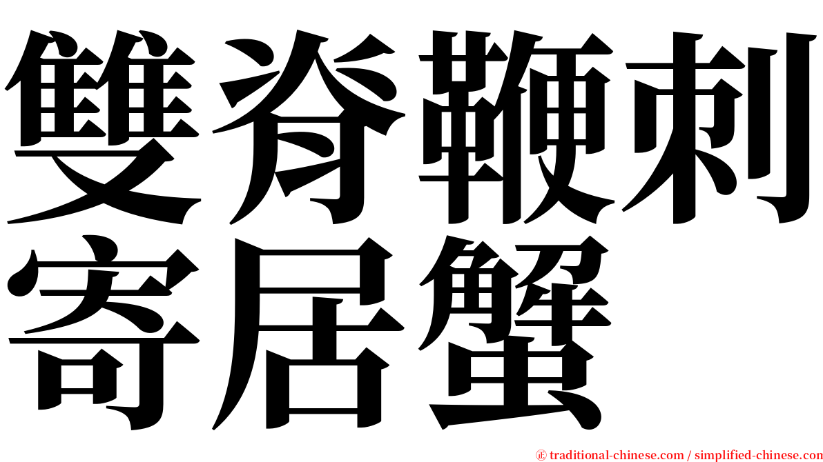 雙脊鞭刺寄居蟹 serif font