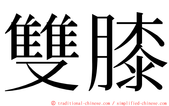 雙膝 ming font