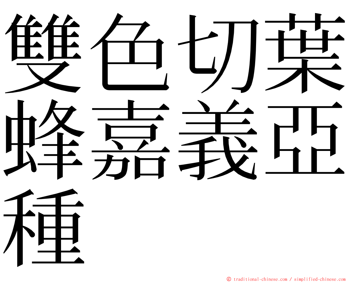 雙色切葉蜂嘉義亞種 ming font