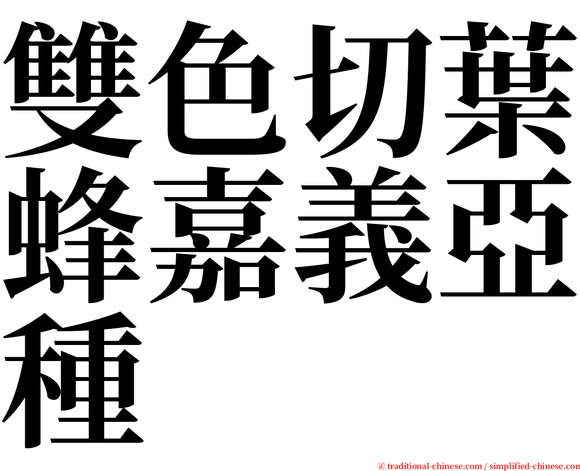 雙色切葉蜂嘉義亞種 serif font