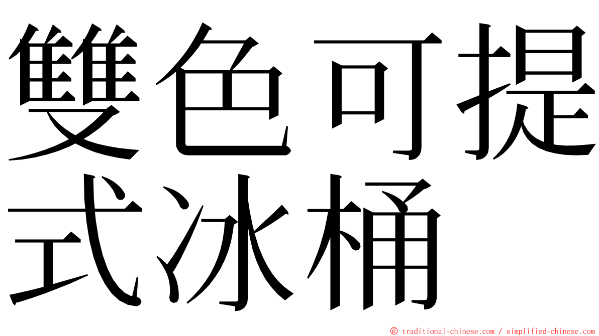 雙色可提式冰桶 ming font