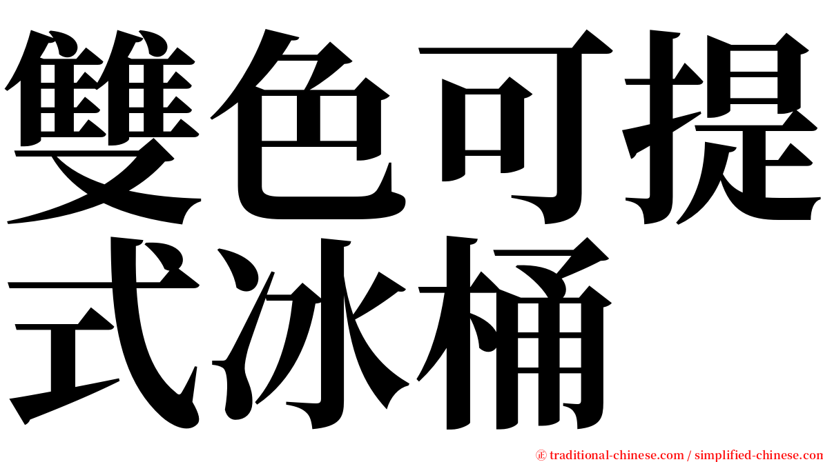 雙色可提式冰桶 serif font