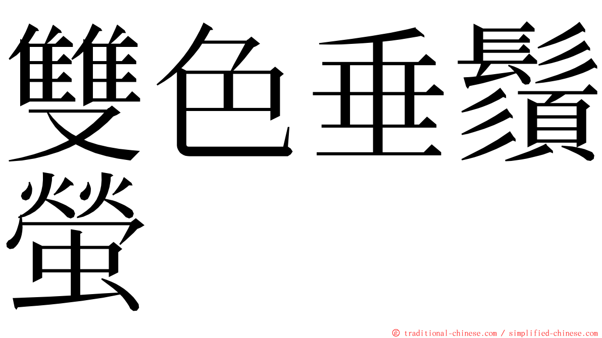 雙色垂鬚螢 ming font