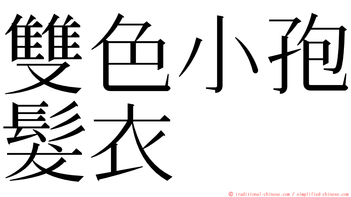 雙色小孢髮衣 ming font