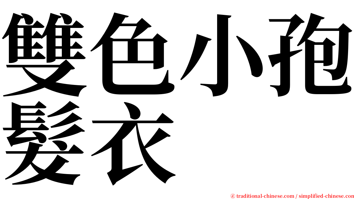 雙色小孢髮衣 serif font